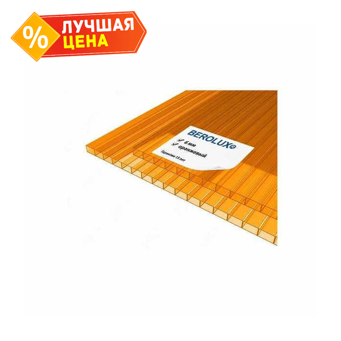 Сотовый поликарбонат 6 мм BEROLUX оранжевый 2100х12000 мм